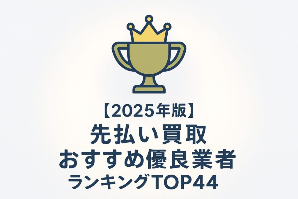 先払い買取優良業者ランキングの表紙画像