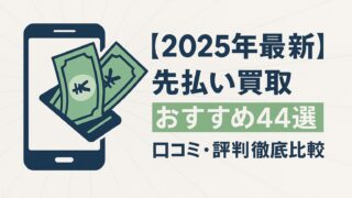 先払い買取の優良業者44選を紹介するサムネイル