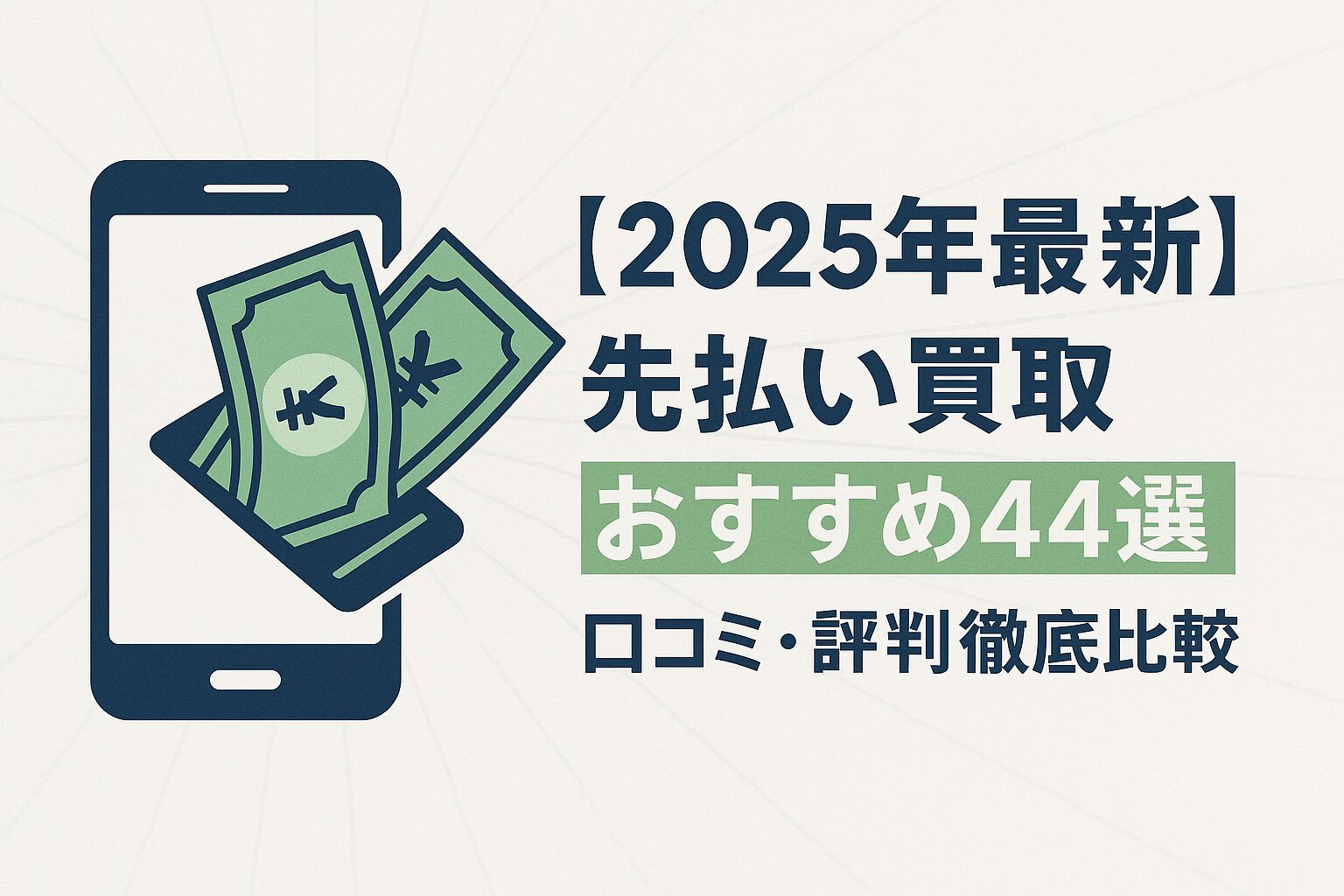 先払い買取の優良業者44選を紹介するサムネイル