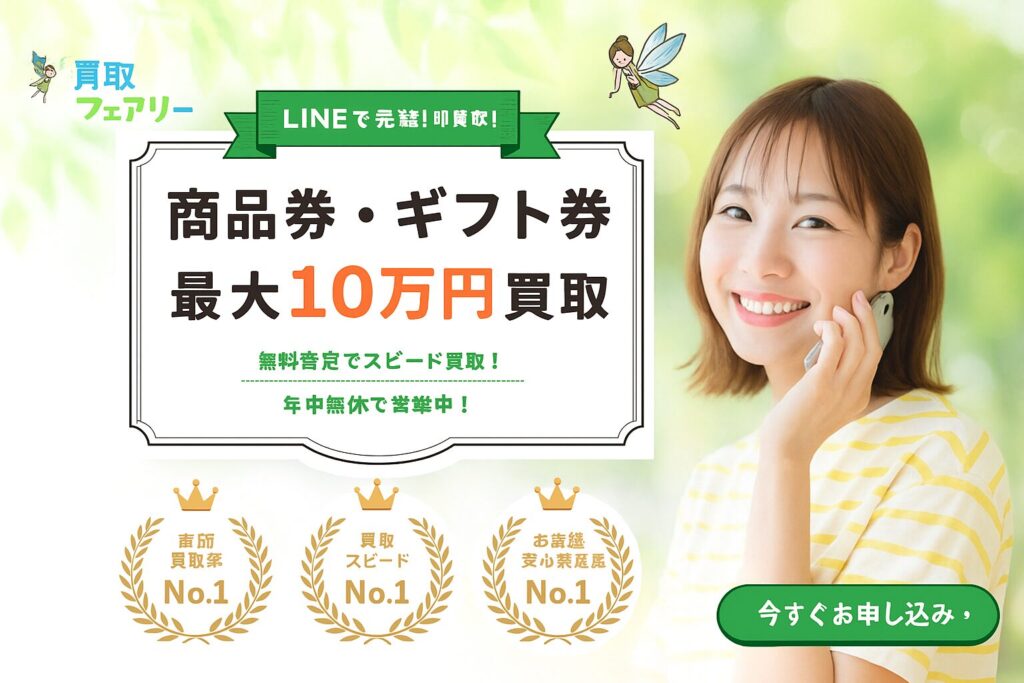 買取フェアリーLPイメージ画像
