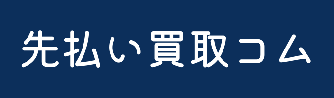 先払い買取コム