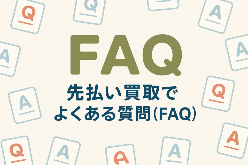 先払い買取のFAQを示すイラストサムネイル
