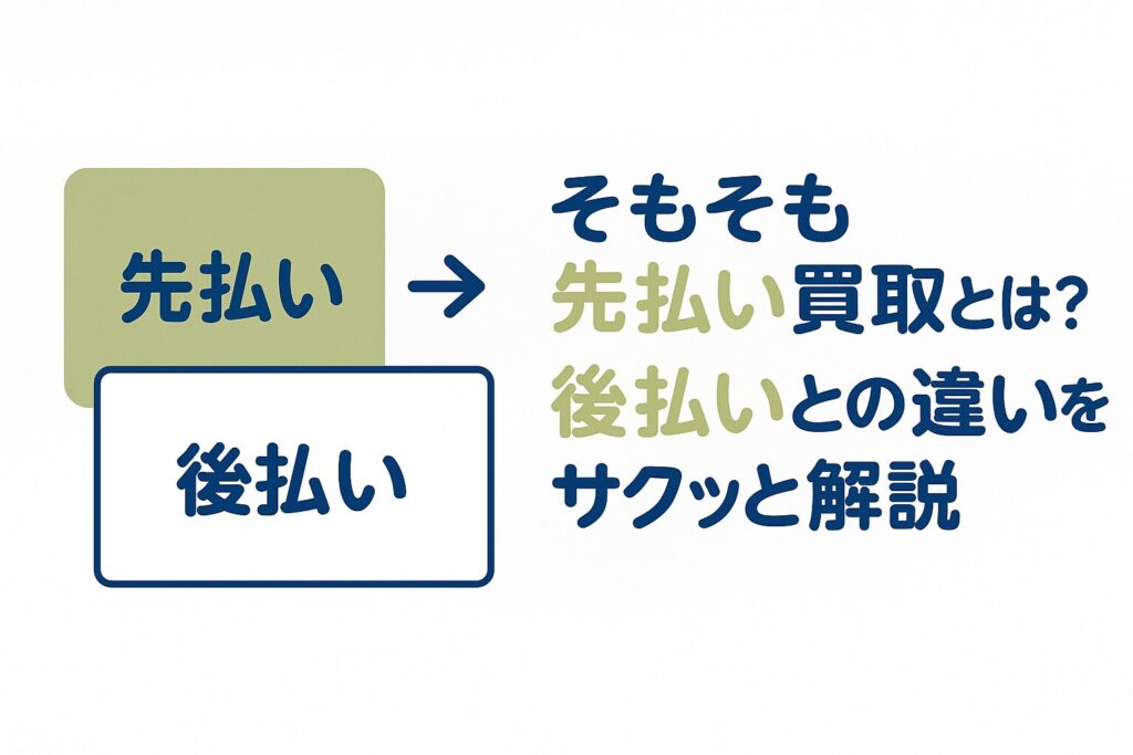 先払いと後払いの違いを説明する比較イラスト