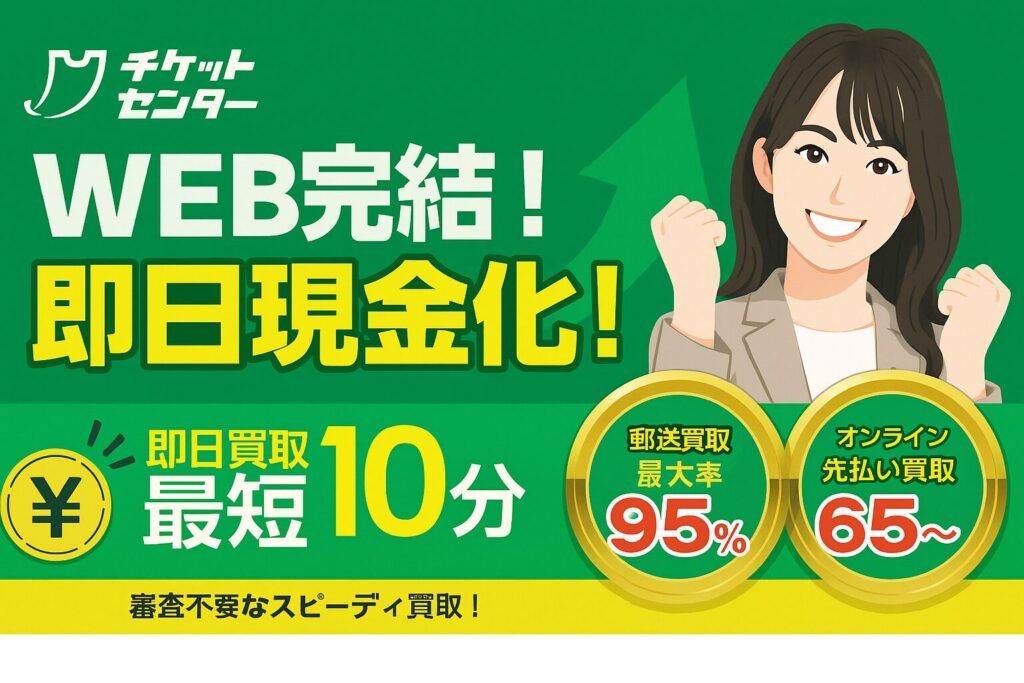 チケットセンターLPイメージ画像