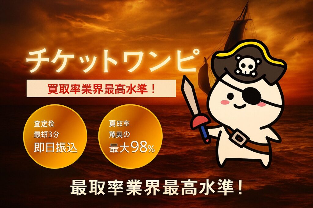 チケットワンピLPイメージ画像