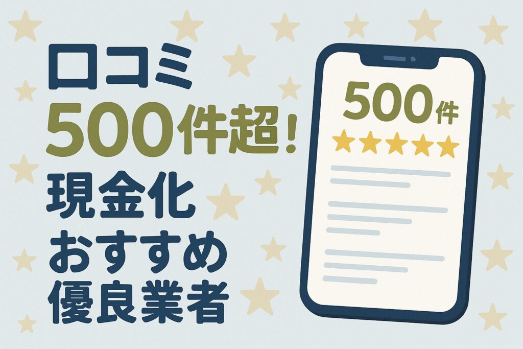 口コミ500件超の現金化優良業者ランキング