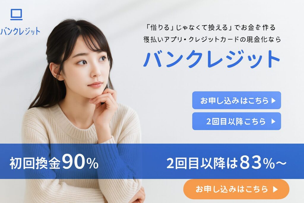 バンクレジットLPイメージ画像