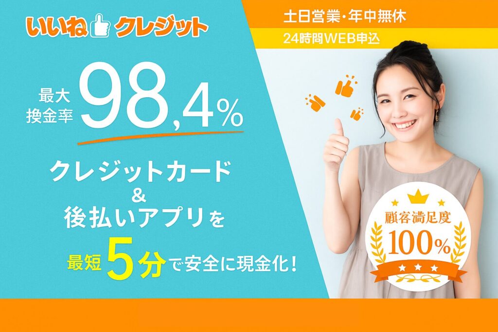 いいねクレジットLPイメージ画像