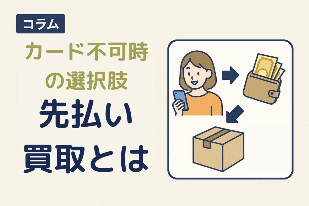 カードが使えない時の先払い買取紹介画像