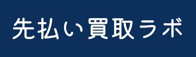 先払い買取ラボ