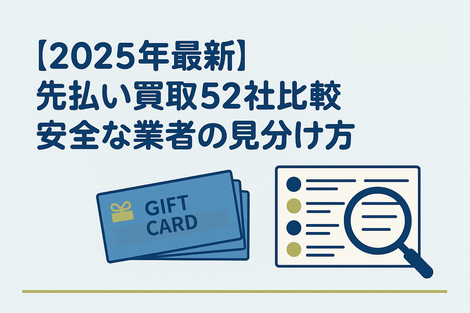【2025年最新】先払い買取52社比較ランキング｜手数料・入金速度・土日対応でおすすめを紹介