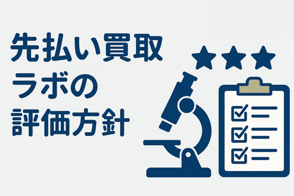 先払い買取ラボの評価方針