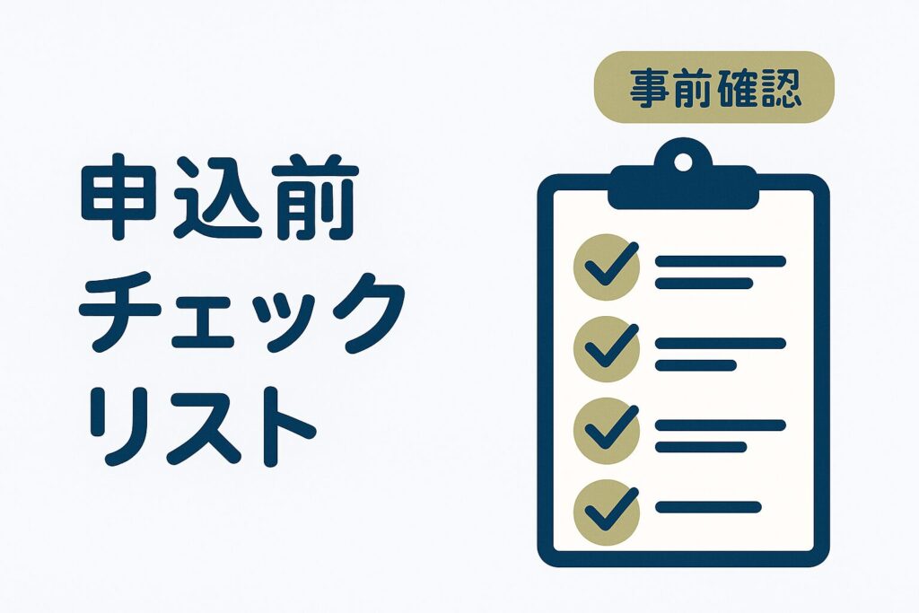 申込前のチェックリスト