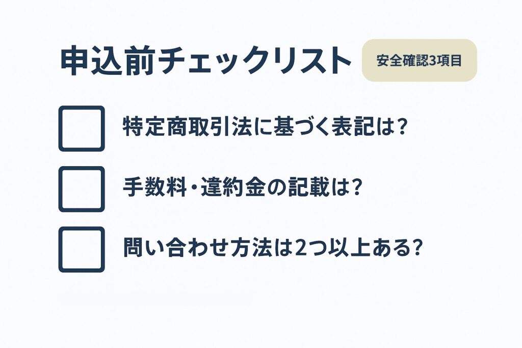 申込前に確認すべき安全チェック3項目