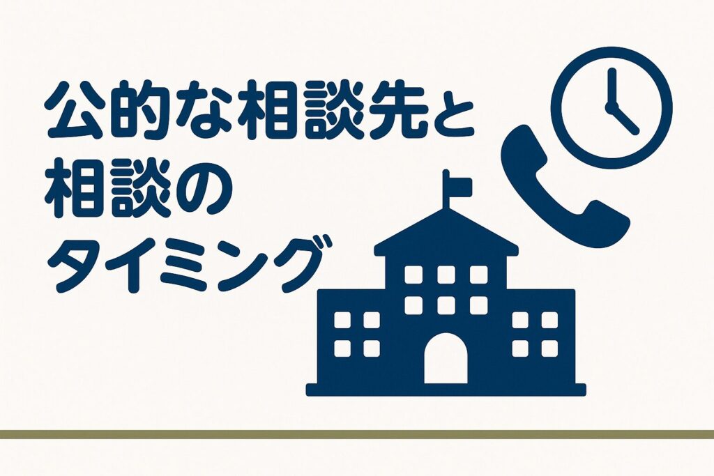 公的な相談先と相談の適切なタイミング