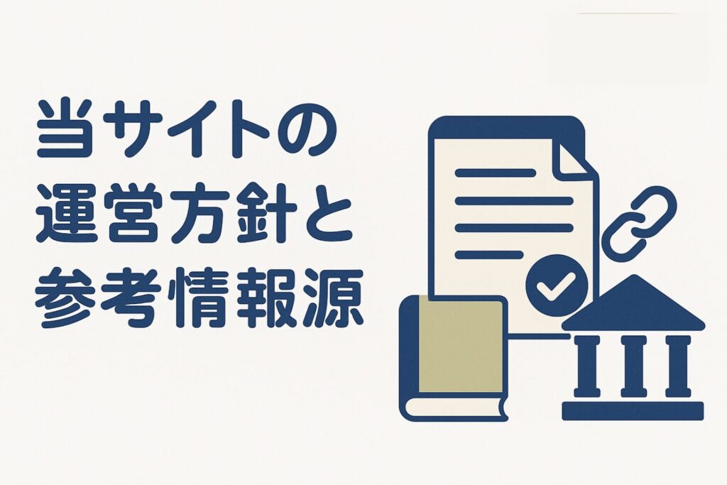 当サイトの運営方針と参考情報源