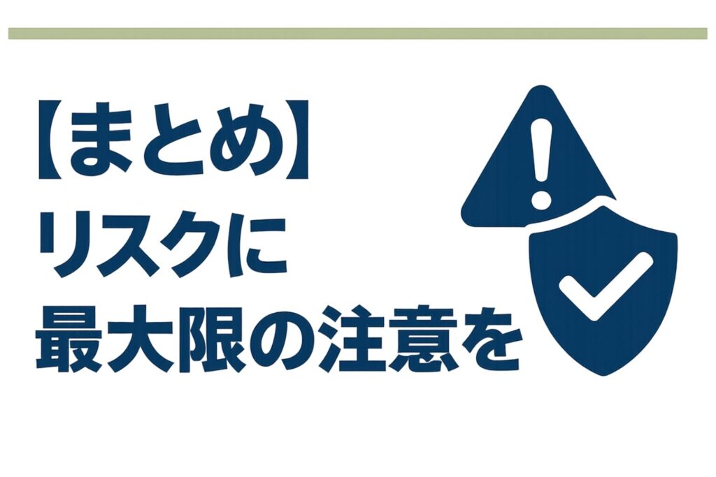 リスクに注意して利用を促すまとめ