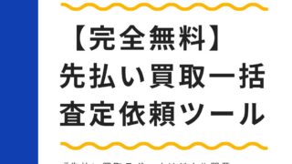 先払い買取一括査定依頼ツール