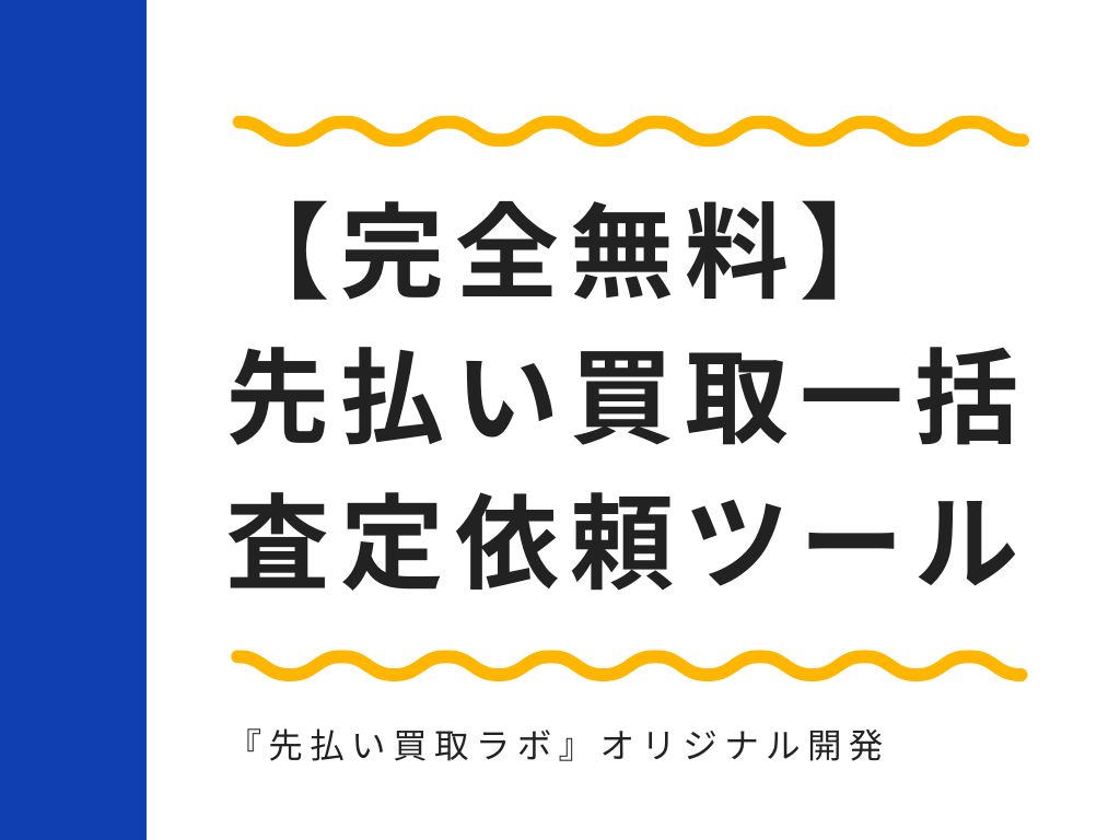 【無料】先払い買取 シミュレーション機能付き 一括査定依頼ツール
